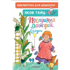 Яков Тайц: Послушный дождик. Сказки