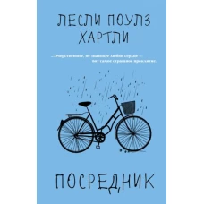 Посредник