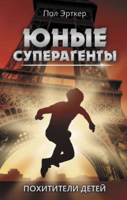 Пол Эрткер: Похитители детей