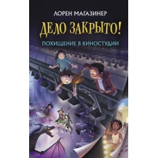 Похищение в киностудии