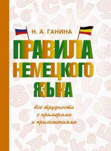 Правила немецкого языка. Все трудности с примерами