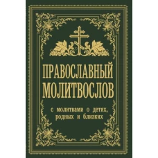 Православный молитвослов. С молитвами о детях, родных и близких