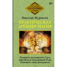 Практическая древняя магия. Раскрыть колдовскую Силу, заручиться поддержкой Рода, изменить свою реальность