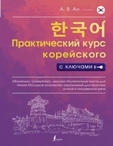 Практический курс корейского с ключами