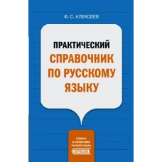 Филипп Алексеев: Практический справочник по русскому языку