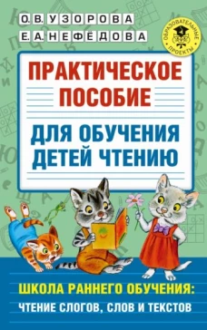 Практическое пособие для обучения детей чтению