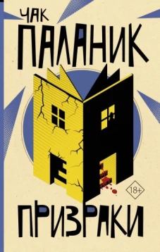 Чак Паланик: Призраки