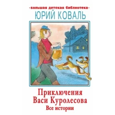 Юрий Коваль: Приключения Васи Куролесова. Все истории