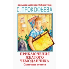 Софья Прокофьева: Приключения желтого чемоданчика. Сказочные повести