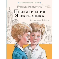 Евгений Велтистов: Приключения Электроника