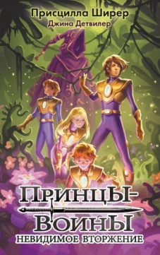 Присцилла Ширер: Принцы-воины. Невидимое вторжение
