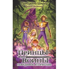 Присцилла Ширер: Принцы-воины. Невидимое вторжение