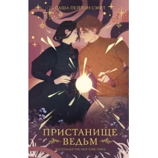 Смит Пейтон: Пристанище ведьм