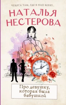 Наталья Нестерова: Про девушку, которая была бабушкой