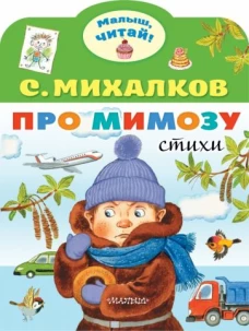 Сергей Михалков: Про мимозу