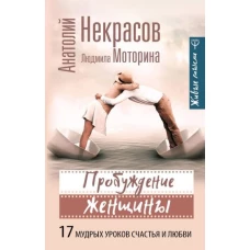 Пробуждение женщины. 17 мудрых уроков счастья и любви