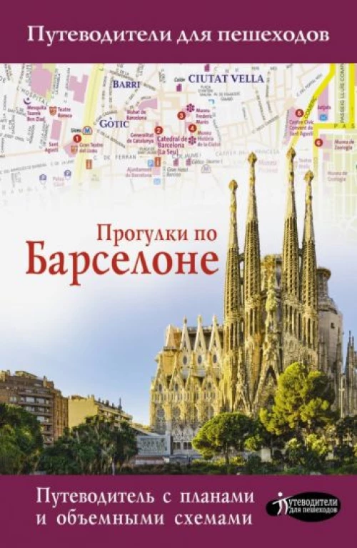 Прогулки по Барселоне