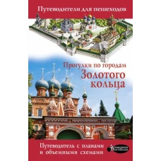 Прогулки по городам Золотого кольца