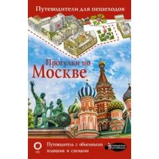 Прогулки по Москве