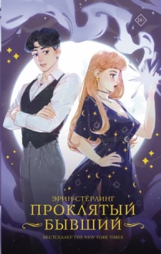 Эрин Стерлинг: Проклятый бывший
