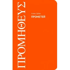 Прометей