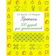 Прописи. 300 узоров для дошкольников