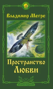 Владимир Мегре: Пространство любви