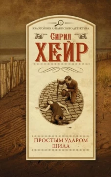 Сирил Хейр: Простым ударом шила