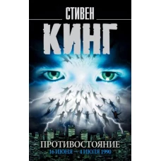 Противостояние. 16 июня — 4 июля 1990