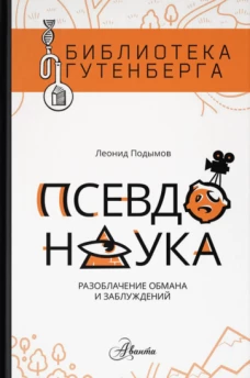 Псевдонаука