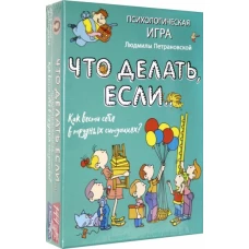 Психологическая игра для детей &quot;Что делать если...&quot;. Новое оформление