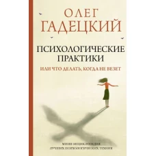 Психологические практики, или что делать, когда не везет