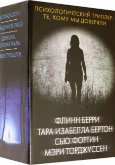 Психологический триллер. Те, кому мы доверяли