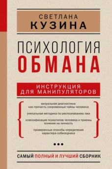 Светлана Кузина: Психология обмана. Инструкция для манипуляторов