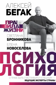 Психология. Правила жизни. О праве быть счастливым и успешным