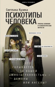 Светлана Кузина: Психотипы человека. Приемы влияния и психологические хитрости
