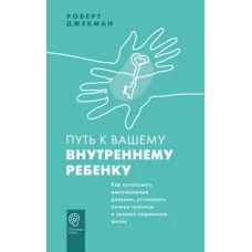 Роберт Джекман: Путь к вашему внутреннему ребенку. Как остановить импульсивные реакции, установить личные границы