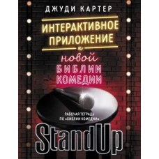 Рабочая тетрадь по "Библии комедии". Интерактивное приложение к "Новой библии комедии"