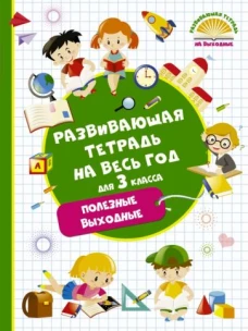 Развивающая тетрадь на весь год 3кл Полезные вых
