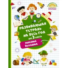 Развивающая тетрадь на весь год 3кл Полезные вых