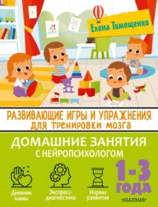 Елена Тимощенко: Развивающие игры и упражнения для тренировки мозга. 1-3 года