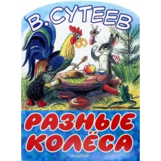 Разные колеса