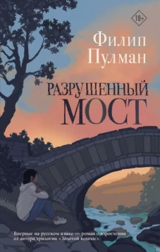 Филип Пулман: Разрушенный мост