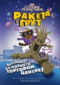 Ракета и Грут Застрявшие на планете - торг.центре!