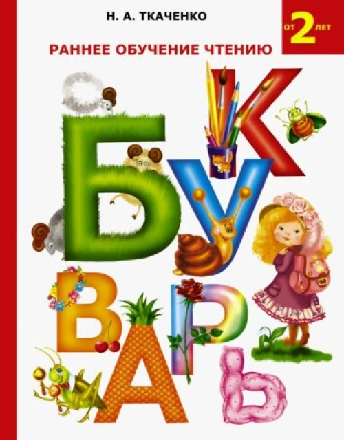 Букварь. Раннее обучение чтению