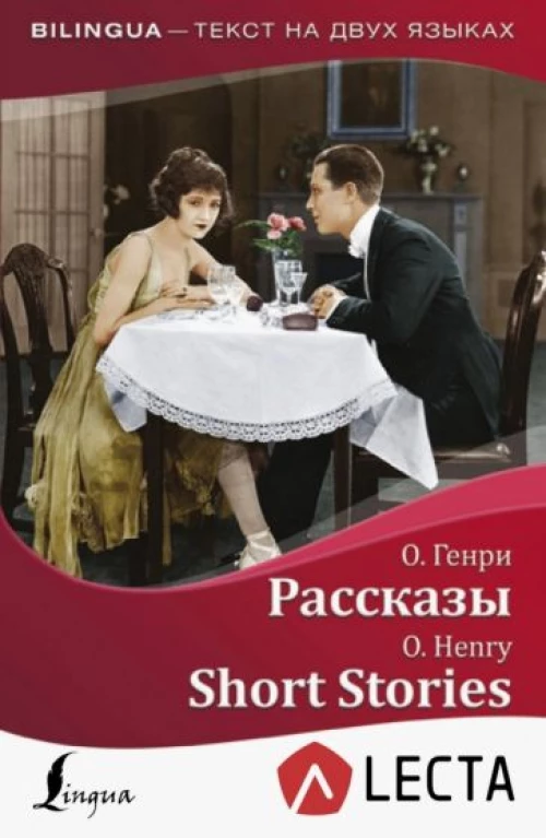 Рассказы = Short Stories + аудиоприложение LECTA