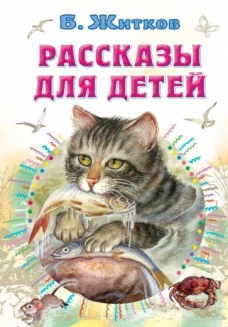 Борис Житков: Рассказы для детей