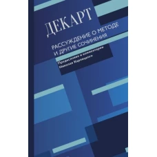 Рене Декарт: Рассуждение о методе и другие сочинения