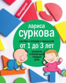 Растем и играем с малышом от 1 до 3 лет: развитие