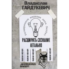 Расширить сознание легально... или не пора ли сбросить овечью шкуру?